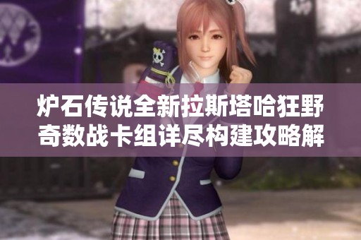 炉石传说全新拉斯塔哈狂野奇数战卡组详尽构建攻略解析