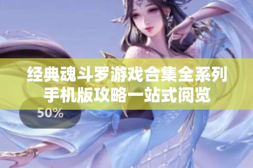 经典魂斗罗游戏合集全系列手机版攻略一站式阅览