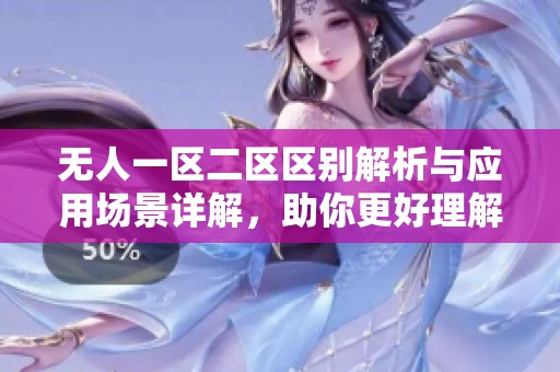 无人一区二区区别解析与应用场景详解，助你更好理解相关概念
