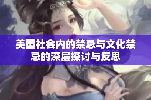 美国社会内的禁忌与文化禁忌的深层探讨与反思