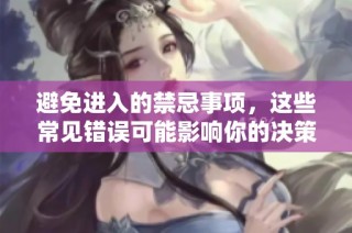 避免进入的禁忌事项，这些常见错误可能影响你的决策与生活