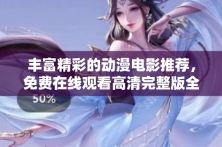 丰富精彩的动漫电影推荐，免费在线观看高清完整版全列表