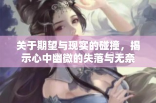 关于期望与现实的碰撞，揭示心中幽微的失落与无奈