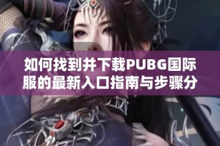 如何找到并下载PUBG国际服的最新入口指南与步骤分享
