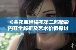 《金花瓶楷梅花第二部精彩内容全解析及艺术价值探讨》