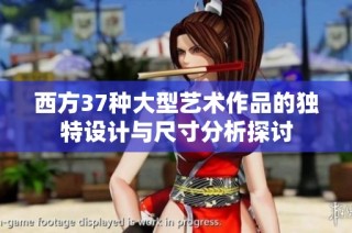 西方37种大型艺术作品的独特设计与尺寸分析探讨