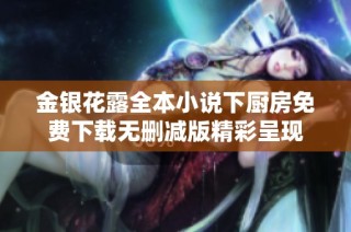金银花露全本小说下厨房免费下载无删减版精彩呈现