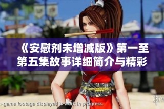 《安慰剂未增减版》第一至第五集故事详细简介与精彩看点分享