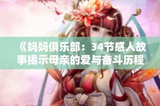 《妈妈俱乐部：34节感人故事揭示母亲的爱与奋斗历程》