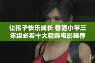 让孩子快乐成长 香港小学三年级必看十大精选电影推荐