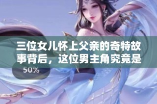 三位女儿怀上父亲的奇特故事背后，这位男主角究竟是谁呢