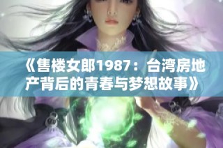 《售楼女郎1987：台湾房地产背后的青春与梦想故事》