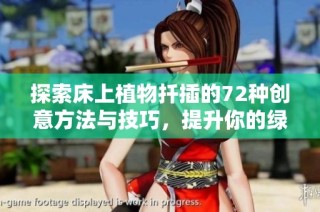 探索床上植物扦插的72种创意方法与技巧，提升你的绿化技能