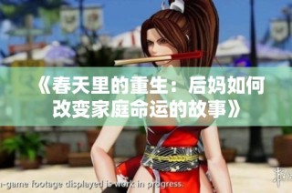 《春天里的重生：后妈如何改变家庭命运的故事》