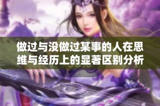 做过与没做过某事的人在思维与经历上的显著区别分析