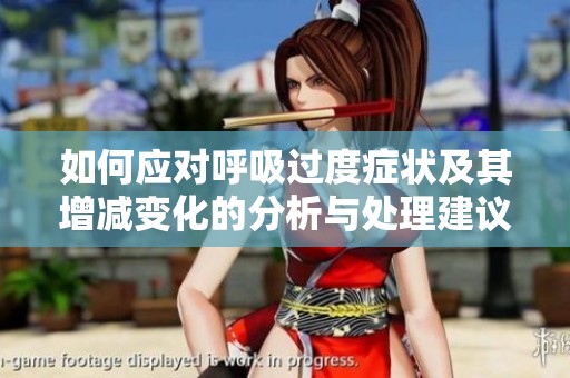 如何应对呼吸过度症状及其增减变化的分析与处理建议