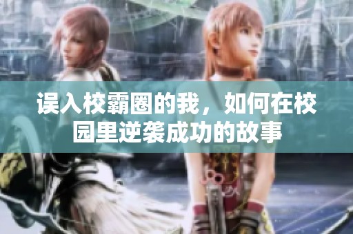 误入校霸圈的我，如何在校园里逆袭成功的故事