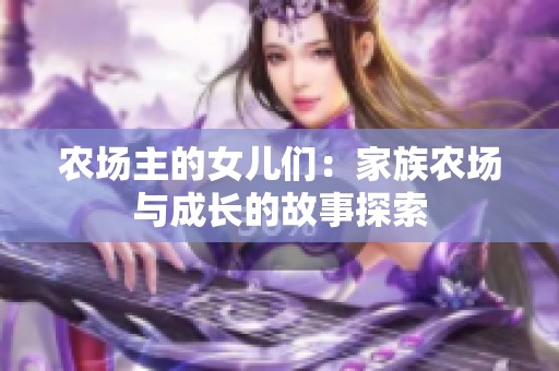 农场主的女儿们：家族农场与成长的故事探索