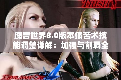 魔兽世界8.0版本痛苦术技能调整详解：加强与削弱全面分析