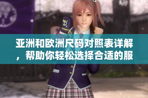 亚洲和欧洲尺码对照表详解，帮助你轻松选择合适的服装尺码