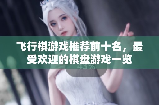飞行棋游戏推荐前十名，最受欢迎的棋盘游戏一览