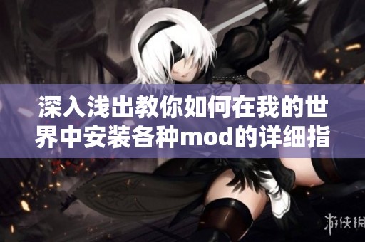 深入浅出教你如何在我的世界中安装各种mod的详细指南