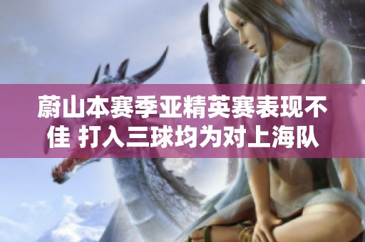 蔚山本赛季亚精英赛表现不佳 打入三球均为对上海队所获