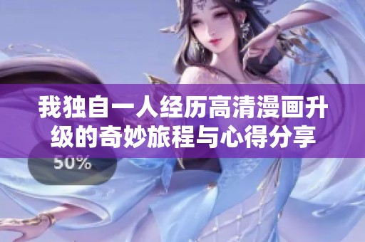 我独自一人经历高清漫画升级的奇妙旅程与心得分享