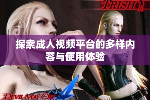 探索成人视频平台的多样内容与使用体验